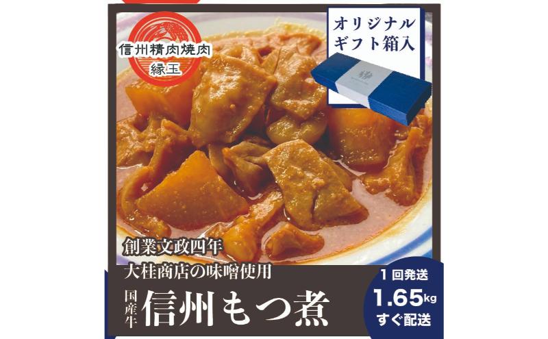 信州 国産牛もつ煮 1.65kg ギフト用 牛 牛肉 もつ煮 ホルモン 信州味噌 ギフト 冷凍